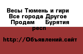 Весы Тюмень и гири - Все города Другое » Продам   . Бурятия респ.